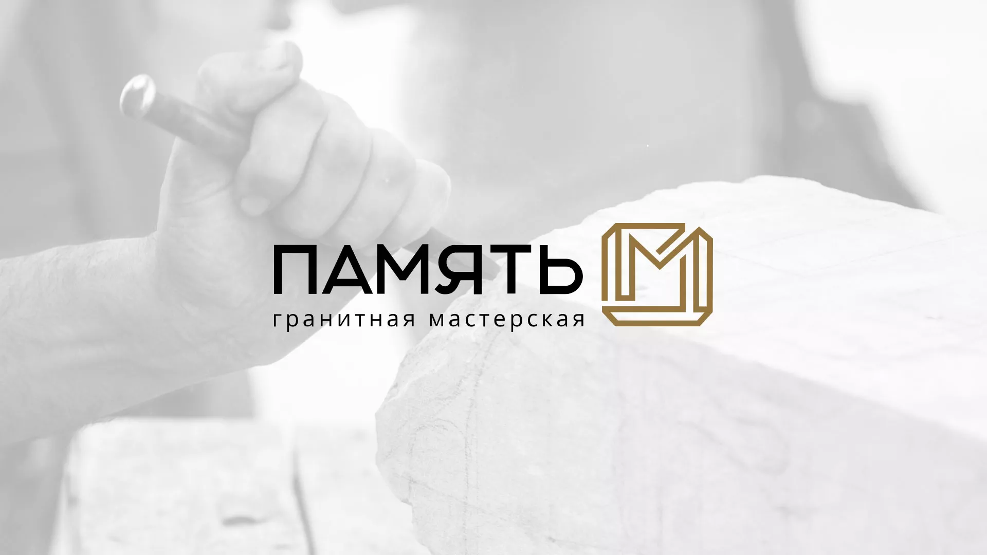 Разработка логотипа и сайта компании «Память-М» в Торопце